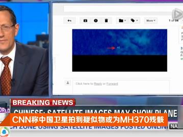 CNN称中国卫星拍到疑似物或为MH370残骸