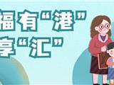 龙港市“共享社·幸福里”6月份邻里活动预告#幸福有“港”共享“汇”