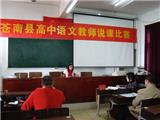 县高中语文教师（龙港片）说课比赛在宜山高中举行