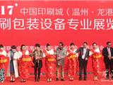 中国印刷城（温州.龙港）印刷包装设备专业展览会于今天开幕