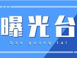 曝光！疫情防控措施不到位，龙港68家场所被关停、整改！