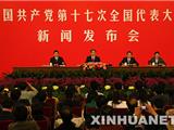 十七大首场新闻发布会在京举行