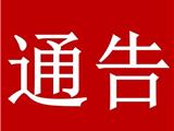 关于取消龙港市鲸头杨府殿农历新年民间祈福活动的通告