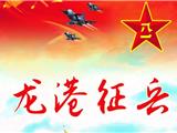 2020年征兵开始啦！龙港热血青年，祖国在召唤你！
