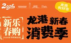 小城大市 龙港有好“市”｜2026新春乐购消费季来啦！承包你的年味天花板