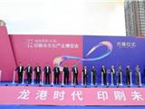 龙港时代，印刷未来！第23届龙港印博会开幕