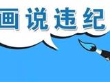 【苍南徐某刘某都“留党察看”处分了，却还享受“省级劳模”待遇！