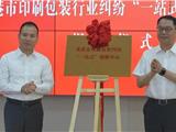 龙港市印刷包装纠纷“一站式”调解中心揭牌成立