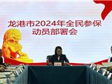 龙港市2024年度城乡居民医疗保险和温州益康保参保启动