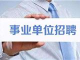 2020年下半年温州市市级事业单位公开招聘！有适合你的岗位吗？