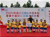 捷报！龙港五幼足球队斩获浙江省第十届幼儿足球表演大赛五个一等奖