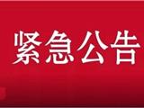龙港市社会事业局 | 紧急公告