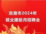 龙港市2024年就业援助月招聘会