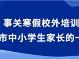 致龙港中小学生家长的一封信