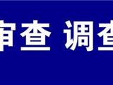 苍南一官员被查！