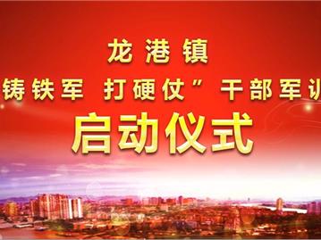 “龙港铁军”大练兵 900多名干部参训锤炼作风 再现铁军雄风