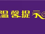 苍南公安出入境  温馨提示