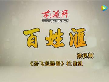【百姓汇-第26期：“扫黑除恶”专项斗争宣传海报活动】