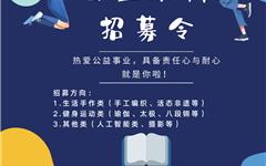 寻找有爱的你！“瓯江红”龙港新城党群服务中心长期招募公益教师