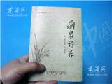 清代缪家桥诗人所著诗文今整理《兰泉诗存》一书印行