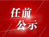 温州市拟提拔任用市管领导干部任前公示通告