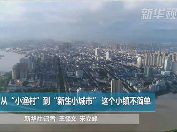 从“小渔村”到“新生小城市” 这个小镇不简单