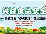 直播预告｜食品安全“你点我检”直播活动来啦！记得蹲直播哦！