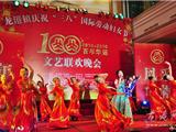 龙港镇“三八”妇女节100周年文艺联欢晚会