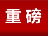 重大利好！龙港市出台购房补助政策，公积金贷款额度有提升……
