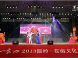 “同圆文化梦 共连一家心”温岭·苍南文化走亲汇演