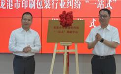 龙港市印刷包装纠纷“一站式”调解中心揭牌成立