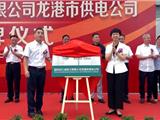 龙港市供电公司成立