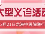 3月21日 龙港中医院大型医疗公益活动 这些杭州知名专家将回乡义诊....