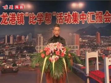 龙港镇“比学帮”活动集中汇报会——龙港房产管理分局