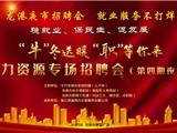 【第四期“人才夜市”招聘会报名】“牛”冬送暖，“职”等你来