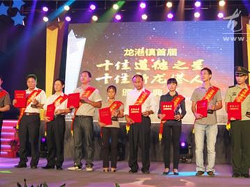 （下）龙港镇首届“十佳道德之星”“十佳新龙港人”颁奖典礼晚会