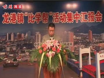 龙港镇“比学帮”活动集中汇报会——镇人口计生局
