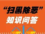 苍南县扫黑除恶专项斗争50问50答