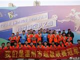 龙港四小喜获温州市校园足球超级联赛小学组双冠军
