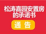 关于《申购龙港镇松涛嘉园安置房的承诺书》的通知