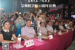 龙港网7月14日讯：昨晚，金舞协艺校庆祝15周年晚会在龙港财富广场隆重举办，晚会现场高朋满座，艺校的孩子、老师和家长们相聚一堂，共同来庆祝金舞协的生日。晚会分成长篇、奋进篇、收获篇、感恩篇四个篇章。孩子们用舞姿表达坚强、自信、快乐，也表达对金舞协艺校的感恩与祝福。祝福金舞协书写更瑰丽的篇章！