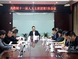 龙港镇十一届人大主席团召开第7次会议