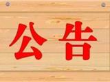 关于开展龙港镇人大代表联络站活动的公告