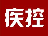 温州卫健委公布疾控机构24小时值班电话！苍南县疾控中心电话：0577-64700311