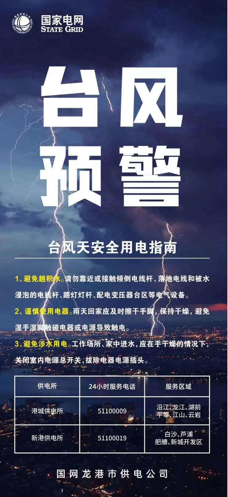 台风天安全用电指南 龙港电力服务电话.png
