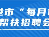 最新通告！每月1日，龙港常态化开展招聘！