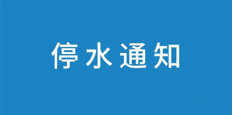 2026年8月1日 | 龙港停水通知