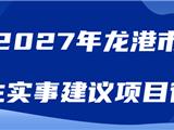 2027年龙港市民生实事建议项目征集！
