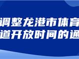 关于调整龙港市体育中心跑道开放时间的通知