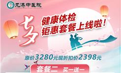 七夕健康体检套餐 | 爱在龙港 健康相伴，情侣婚检/夫妻同行买一送一体检活动！